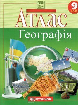 Атлас. Географія. 9 клас 00-00009623 фото