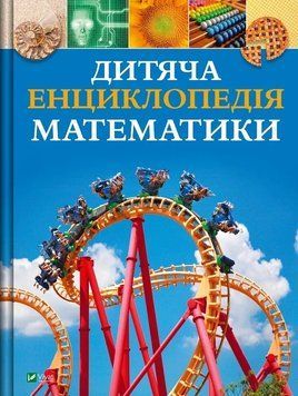 Дитяча енциклопедія математики - Тім Коллінз 00-00042830 фото