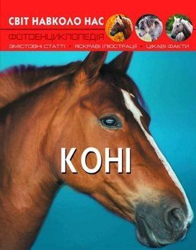 Книга Світ навколо нас. Коні 00-00017753 фото