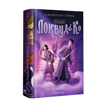 Книга Агенція Локвуд і Ко. Сходи, що кричать. Книга 1 - Джонатан Страуд 00-00003296 фото