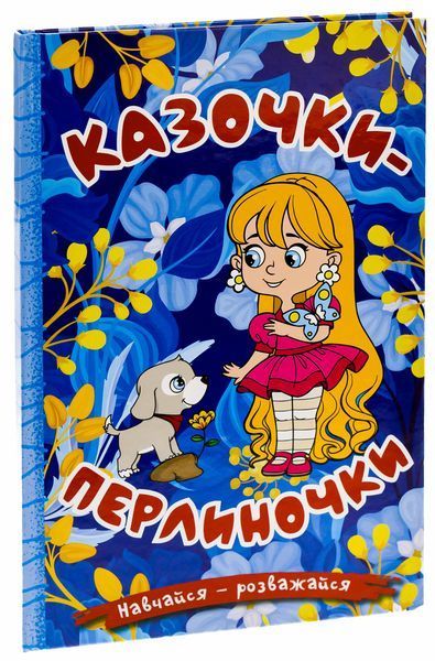 Книга Навчайся - розважайся. Казочки-перлиночки. Синя 00-00026677 фото