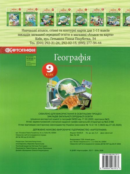 Атлас. Географія. 9 клас 00-00009623 фото