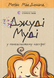 Книга Джуді Муді у понеділковому настрої. Книга 16 - Меґан МакДоналд 00-00022279 фото 1