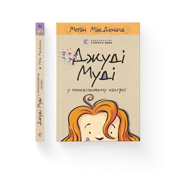 Книга Джуді Муді у понеділковому настрої. Книга 16 - Меґан МакДоналд 00-00022279 фото