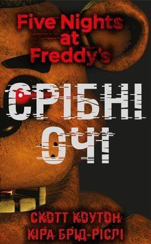 Книга П&rsquo;ять ночей із Фредді. Книга 1. Срібні очі - Скотт Коутон 00-00006074 фото