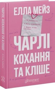 Книга Чарлі, кохання та кліше - Елла Мейз 00-00038839 фото