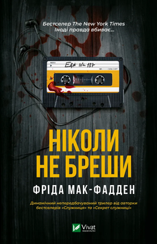 Книга Ніколи не бреши - Фріда Мак-Фадден 00-00030685 фото