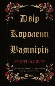 Книга Двір королеви вампірів - Кейті Роберт 00-00036309 фото