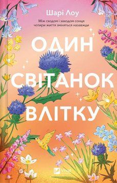 Книга Один світанок влітку - Шарі Лоу 00-00039080 фото