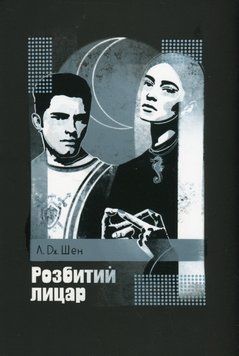 Книга Розбитий лицар - Л. Дж. Шен 00-00032447 фото