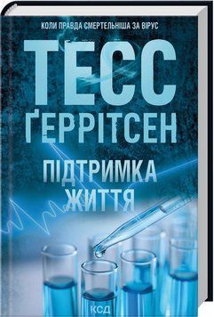 Книга Підтримка життя - Тесс Ґеррітсен 00-00040041 фото