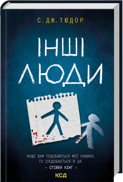 Книга Інші люди - С. Дж. Тюдор 00-00042490 фото
