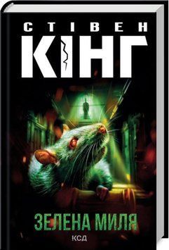 Книга Зелена миля - Стівен Кінг 00-00018957 фото