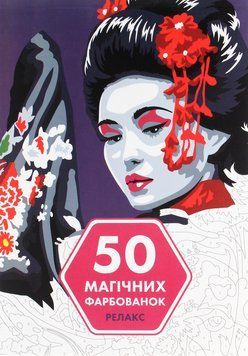 50 магічних фарбованок. Релакс 00-00007384 фото