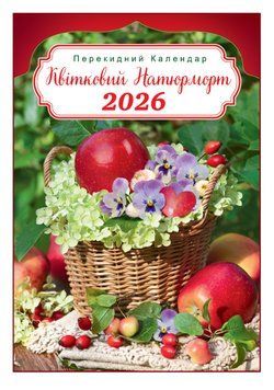 Календар 2026 Експрес Удачі, ф.А3 на спіралі -13U Квітковий натюрморт А3-13U фото