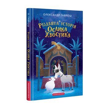 Книга Різдвяна історія ослика Хвостика - Олександр Гаврош 00-00003398 фото