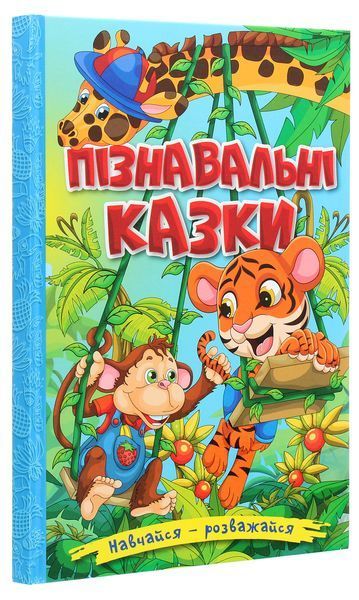 Книга Навчайся - розважайся. Пізнавальні казки - Юлія Карпенко 00-00007272 фото