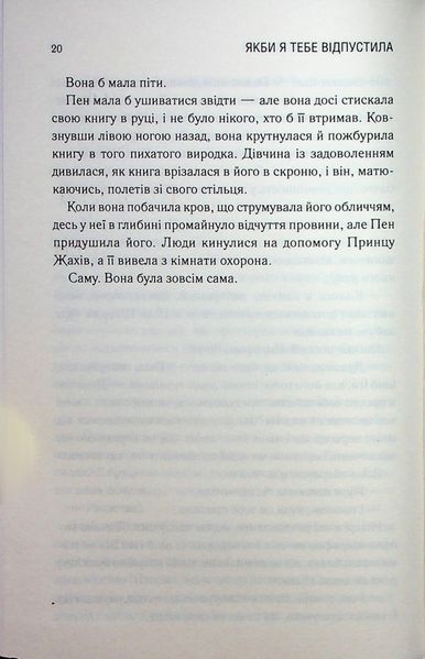 Книга Якби я тебе відпустила - Колбі Вілкенс 00-00037282 фото