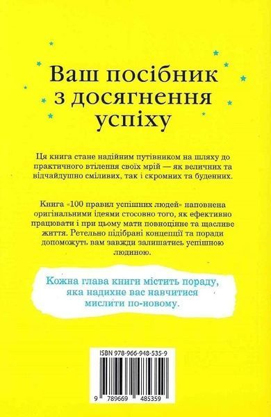 Книга 100 правил успішних людей. Маленькі вправи для великого успіху в житті - Найджел Камберленд 00-00039834 фото