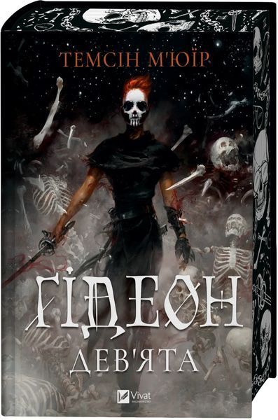 Книга Гідеон Дев'ята - Темсін М'юїр 00-00039168 фото