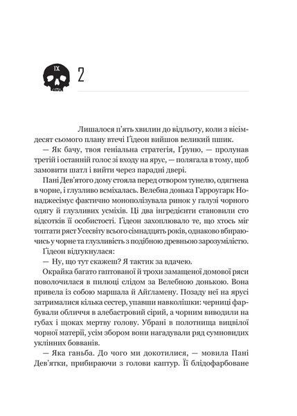 Книга Гідеон Дев'ята - Темсін М'юїр 00-00039168 фото