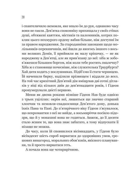 Книга Гідеон Дев'ята - Темсін М'юїр 00-00039168 фото