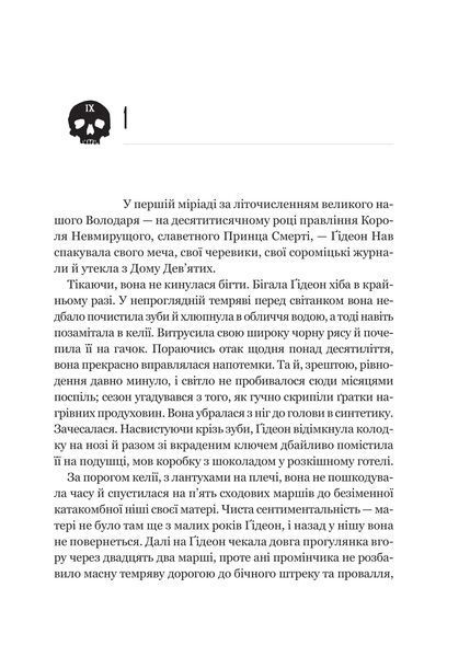 Книга Гідеон Дев'ята - Темсін М'юїр 00-00039168 фото