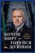 Книга Хочеш миру &mdash; готуйся до війни. План оборони Європи - Роб Бауер, Елеонора Рассел 00-00041337 фото 1