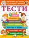 Книга Тести. Підготовка до школи та розвиток дитини від 6 років 00-00029954 фото 1
