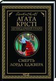Книга Смерть лорда Еджвера - Аґата Крісті 00-00002823 фото