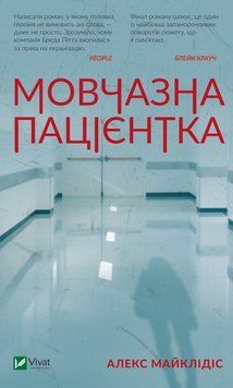 Книга Мовчазна пацієнтка - Алекс Майклідіс 00-00020678 фото