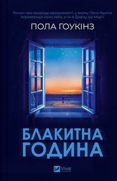 Книга Блакитна година - Пола Гоукінз 00-00036315 фото