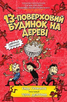 Книга 13-поверховий будинок на дереві - Енді Гріффітс 00-00005313 фото