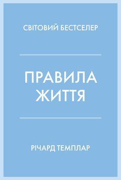 Книга Правила життя. Як жити краще, щасливіше й успішніше - Річард Темплар 00-00039836 фото