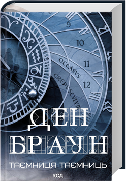 Книга Таємниця таємниць - Ден Браун 00-00042489 фото