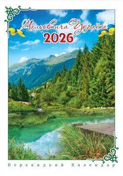 Календар 2026 Експрес Удачі, ф.А3 на спіралі -15U Чарівна Природа А3-15U фото