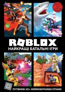 Книга Roblox. Найкращі батальні ігри - Крейг Джеллі, Алекс Вілтшир 00-00024882 фото