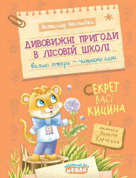 Книга Дивовижні пригоди в лісовій школі. Секрет Васі Кицина - Всеволод Нестайко 00-00043223 фото
