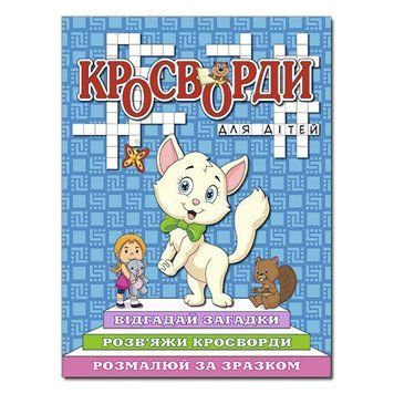 Книга Кросворди для дітей. Синя 00-00006897 фото