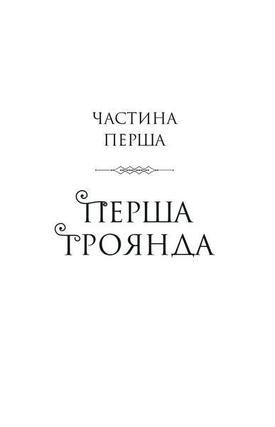 Книга Шість спалених троянд - Карісса Бродбент (із кольоровим зрізом) 00-00044039 фото
