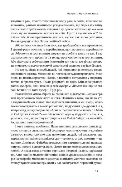 Книга Витончене мистецтво забивати на все. Нестандартний підхід до проблем - Марк Менсон 00-00020437 фото