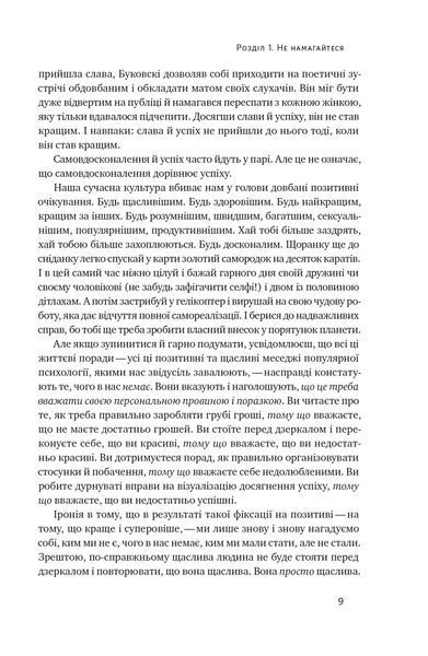 Книга Витончене мистецтво забивати на все. Нестандартний підхід до проблем - Марк Менсон 00-00020437 фото