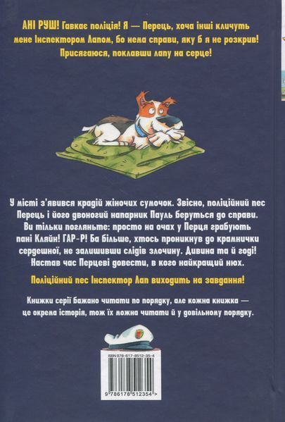 Книга Інспектор Лап. Книга 6. Пограбування без слідів злочину - Катя Райдер 00-00038791 фото