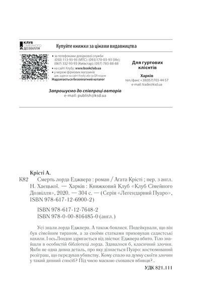 Книга Смерть лорда Еджвера - Аґата Крісті 00-00002823 фото