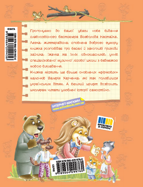 Книга Дивовижні пригоди в лісовій школі. Секрет Васі Кицина - Всеволод Нестайко 00-00043223 фото