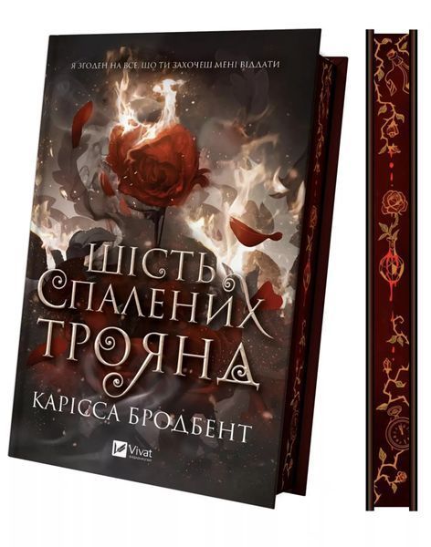 Книга Шість спалених троянд - Карісса Бродбент (із кольоровим зрізом) 00-00044039 фото