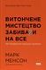Книга Витончене мистецтво забивати на все. Нестандартний підхід до проблем - Марк Менсон 00-00020437 фото 1