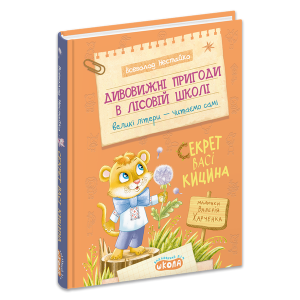 Книга Дивовижні пригоди в лісовій школі. Секрет Васі Кицина - Всеволод Нестайко 00-00043223 фото