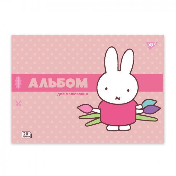 Альбом для малювання YES А4 20 аркушів на скобі з перфорацією Miffy 130594 130594 фото