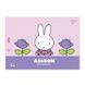Альбом для малювання YES А4 20 аркушів на скобі з перфорацією Miffy 130594 130594 фото 4